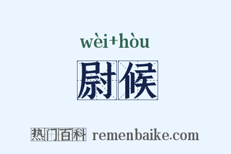 尉候是什么意思的图片